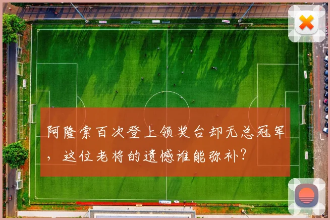 阿隆索百次登上领奖台却无总冠军，这位老将的遗憾谁能弥补？