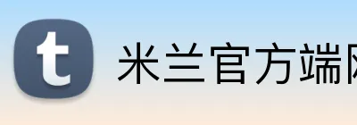 米兰官方端网站登录入口 Logo